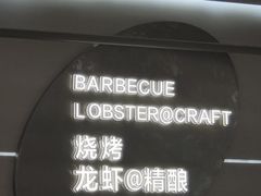 -老班长·小龙虾·鲜货烧烤大排档(金街美地店)