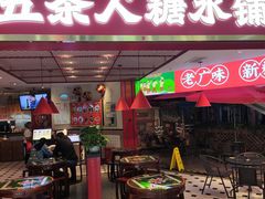 -五条人糖水铺(光谷世界城店)