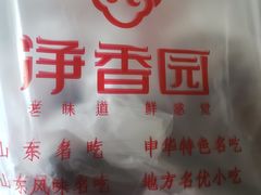 -净香园熟肉(北坦总店)