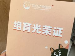 -联合动物医院(光谷诊疗中心)
