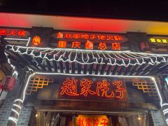 -赵家院子佬火锅(重庆总店)