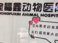 -宠福鑫动物医院(城北分院)