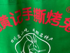 -老黄记手撕烤兔(玉林街店)