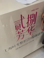 -上海时光整形外科医院