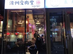 -济州爱肉堂(总店)