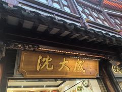 -沈大成(城隍庙店)