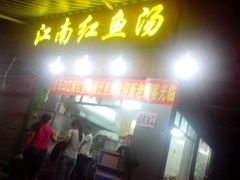 android_upload_pic-江南红鱼汤(洋中花园店)