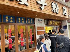 -矮子粉店1985·长沙米粉(湘春路店)