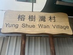 -南丫岛