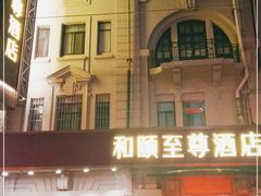 -和颐至尊酒店(上海人民广场南京路步行街店)