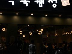 门面-白玉·朝鲜族烤串(深圳Kkone店)