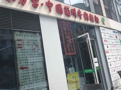 门面-东方宫·中国兰州牛肉拉面(三里屯店)