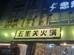 -五里关火锅(牛市口店)