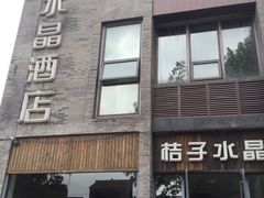 -扬州东关街文昌阁桔子水晶酒店