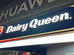 门面-DQ·蛋糕·冰淇淋(天一2店)