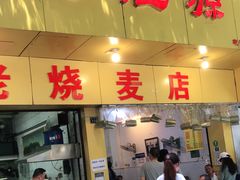 门面-海汇源老烧麦店(东大街总店)