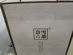 餐具摆设-奈雪的茶(南山大冲一期店)