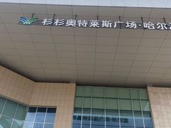 -杉杉奥特莱斯广场(哈尔滨店)