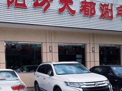门面-阳坊大都涮羊肉(阳坊总店)