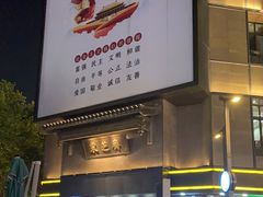 门面-采芝斋(延安路店)
