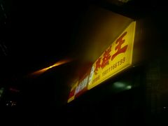 -五道口枣糕王(成府路店)