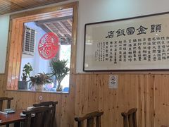 -芦茨金富饭庄·25年老字号·专做稻草鸡