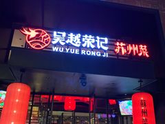 门面-吴越荣记·苏州菜(月光码头店)