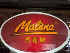 -Malena玛莲娜