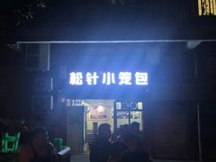 -舒小笼松针小笼包