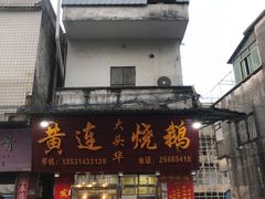 门面-黄连大头华烧鹅(萧地大马路店)