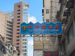 -太平馆餐厅(尖沙咀店)