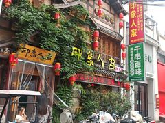 -印象人家·辣子鸡(步行街店)