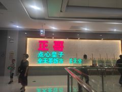 门面-正哥点心皇子(蓬江店)