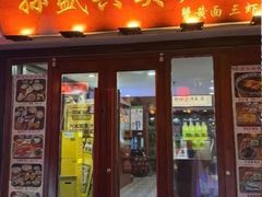 -孙盛兴奥灶面馆·蟹黄面·三虾面(山塘街总店)