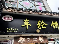 -味正点车轮饼可丽饼(南禅寺店)