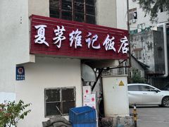 -夏茅维记饭店