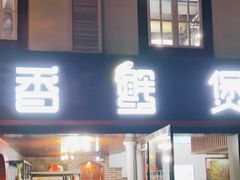-香蟹煲·醉蟹牛蛙耙鸡爪