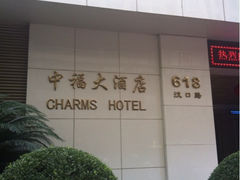 iphone_upload_pic-上海中福大酒店