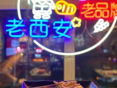 -叁宝烤肉• 西安烧烤(凤城十二路店)