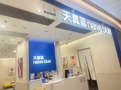 -天真蓝照相馆(新世界店)