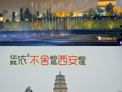-大雁塔北广场音乐喷泉