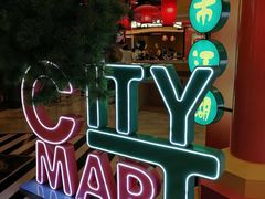-CITY MART城市集市(中庚漫游城店)