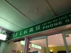-老回民手工拉面馆