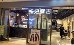 -妞妞麻吉