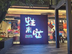 -蛙来哒(欢乐谷店)