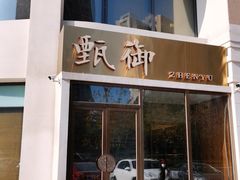 门面-甄御•海鲜新青岛菜(麦岛店)