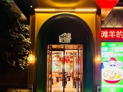 -清真·宁夏印象·盐池滩羊肉体验店(江宁路店)