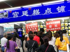 等位区-宫廷糕点铺