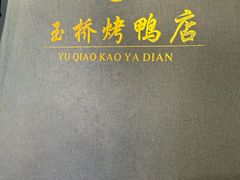 -玉桥餐厅(天坛店)