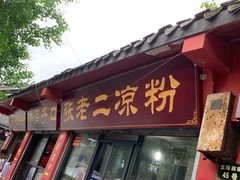 -洞子口张老二凉粉(文殊院店)